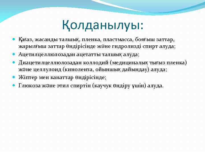 Қолданылуы: Қағаз, жасанды талшық, пленка, пластмасса, бояғыш заттар, жарылғыш заттар өндірісінде және гидролизді спирт