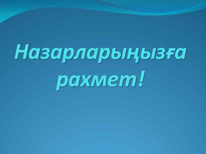 Назарларыңызға рахмет! 