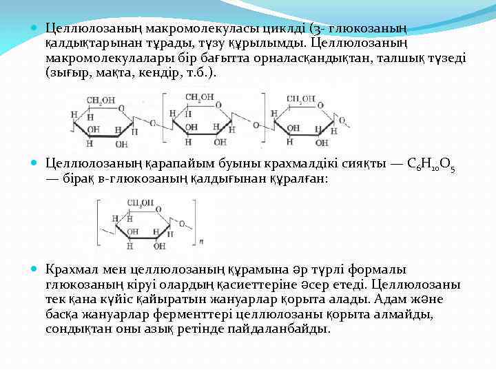  Целлюлозаның макромолекуласы циклді (3 - глюкозаның қалдықтарынан тұрады, түзу құрылымды. Целлюлозаның макромолекулалары бір