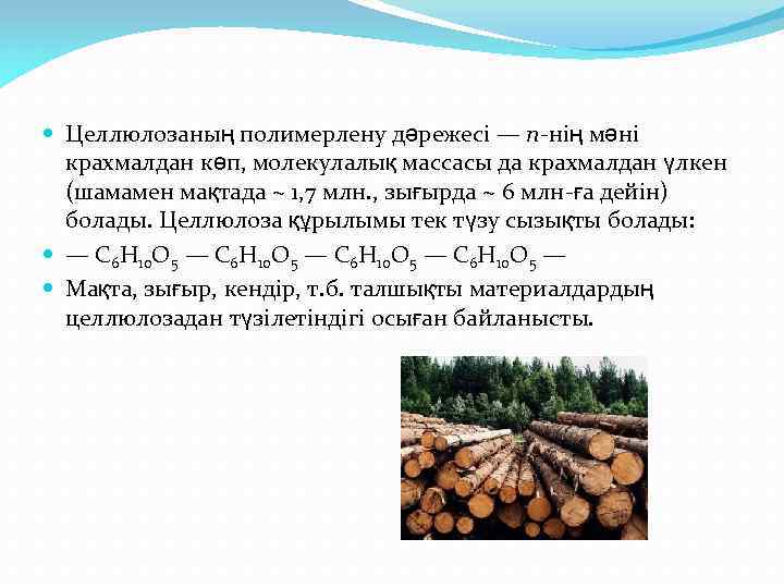  Целлюлозаның полимерлену дәрежесі — n-нің мәні крахмалдан көп, молекулалық массасы да крахмалдан үлкен