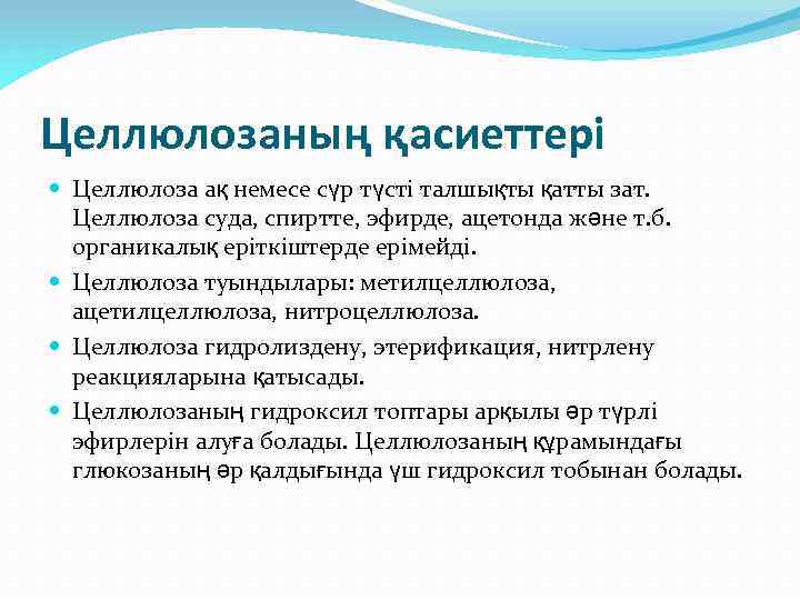 Целлюлозаның қасиеттері Целлюлоза ақ немесе сүр түсті талшықты қатты зат. Целлюлоза суда, спиртте, эфирде,