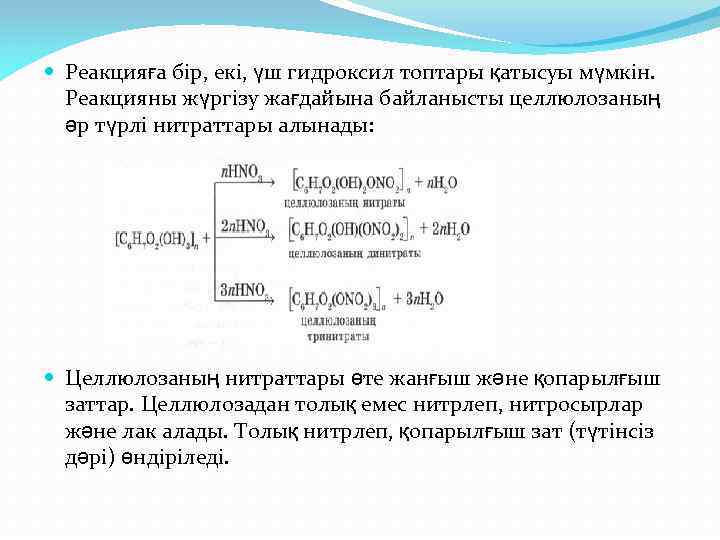  Реакцияға бір, екі, үш гидроксил топтары қатысуы мүмкін. Реакцияны жүргізу жағдайына байланысты целлюлозаның