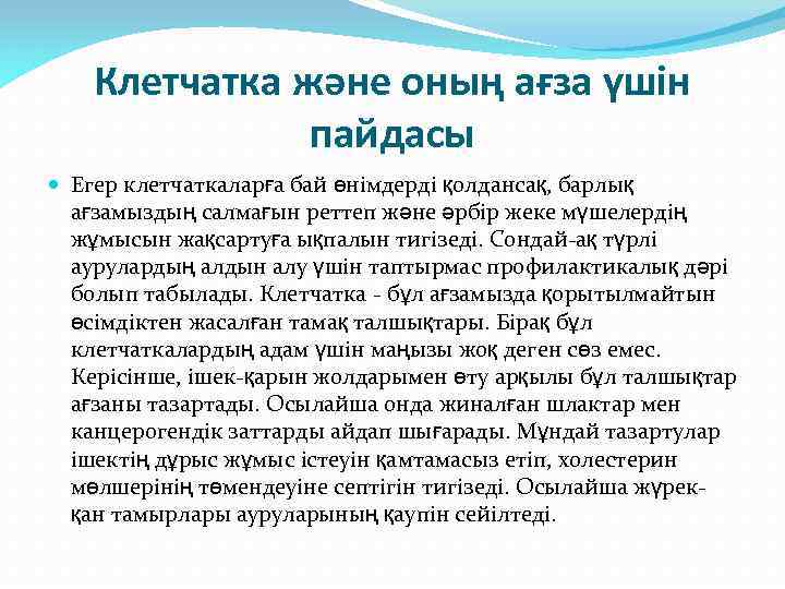 Клетчатка және оның ағза үшін пайдасы Егер клетчаткаларға бай өнімдерді қолдансақ, барлық ағзамыздың салмағын