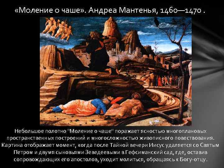  «Моление о чаше» . Андреа Мантенья, 1460— 1470. Небольшое полотно 