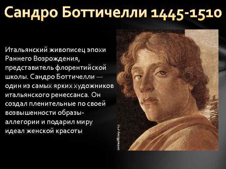 Сандро Боттичелли 1445 -1510 Итальянский живописец эпохи Раннего Возрождения, представитель флорентийской школы. Сандро Боттичелли