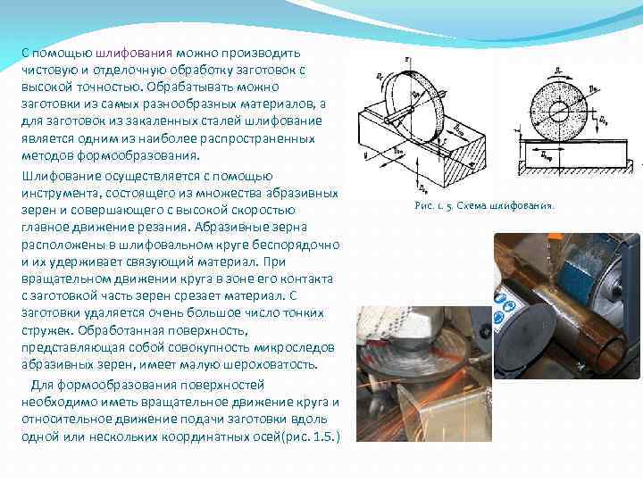 С помощью шлифования можно производить чистовую и отделочную обработку заготовок с высокой точностью. Обрабатывать