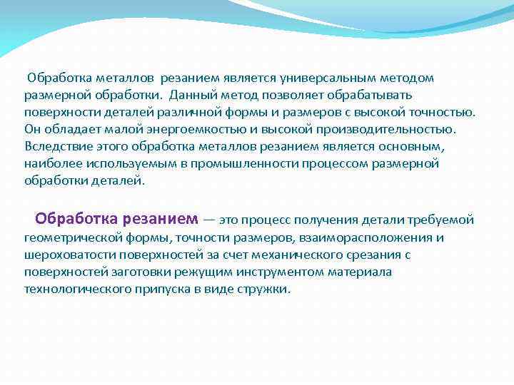  Обработка металлов резанием является универсальным методом размерной обработки. Данный метод позволяет обрабатывать поверхности