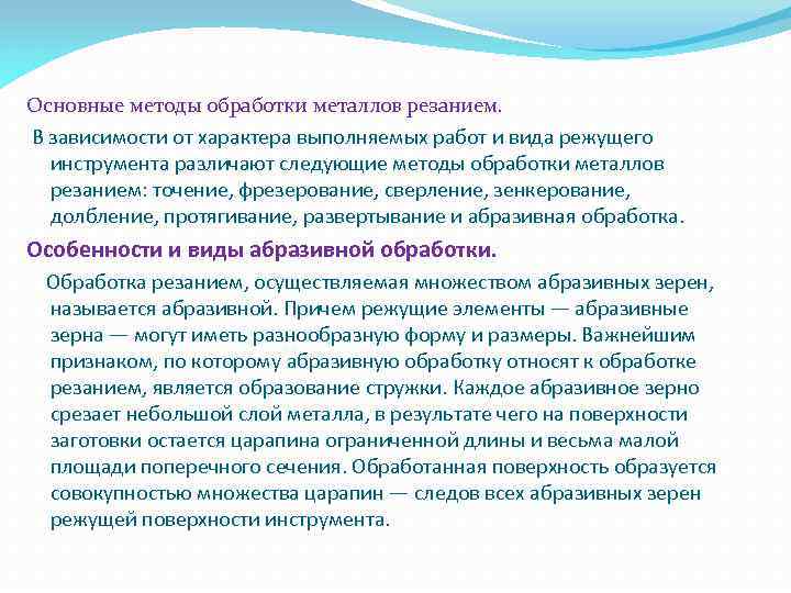 Основные методы обработки металлов резанием. В зависимости от характера выполняемых работ и вида режущего