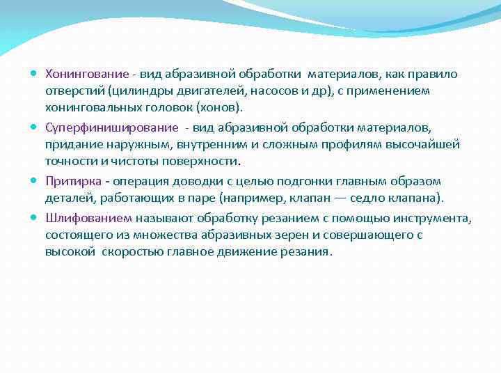 Хонингование - вид абразивной обработки материалов, как правило отверстий (цилиндры двигателей, насосов и