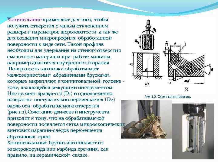 Хонингование применяют для того, чтобы получить отверстия с малым отклонением размера и параметров шероховатости,