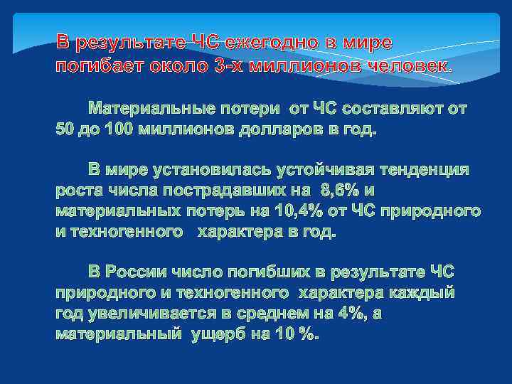 В результате ЧС ежегодно в мире погибает около 3 -х миллионов человек. Материальные потери