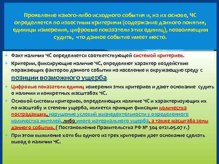 Проявление какого-либо исходного события и, на их основе, ЧС определяется по известным критериям (содержание