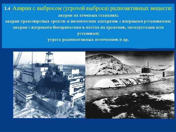 1. 4. Аварии с выбросом (угрозой выброса) радиоактивных веществ: аварии на атомных станциях; аварии