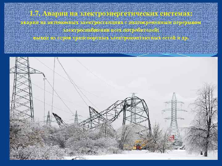 1. 7. Аварии на электроэнергетических системах: аварии на автономных электростанциях с долговременным перерывом электроснабжения