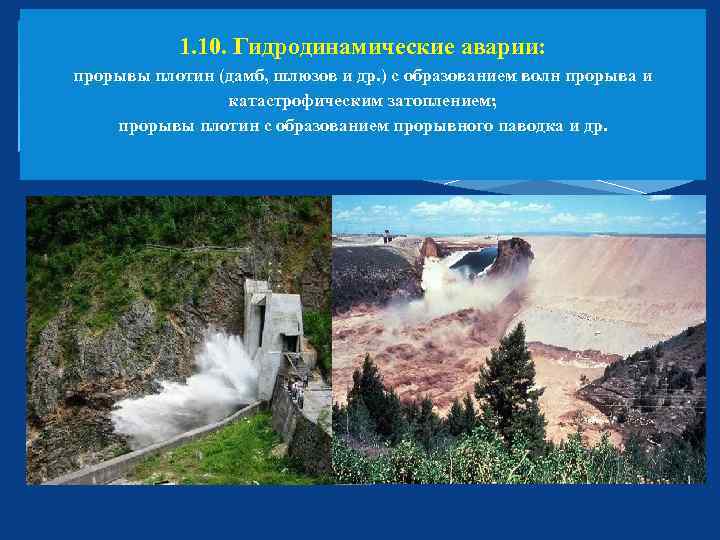 1. 10. Гидродинамические аварии: прорывы плотин (дамб, шлюзов и др. ) с образованием волн