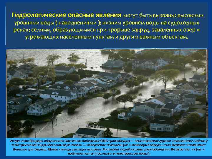 Гидрологические опасные явления могут быть вызваны: высокими уровнями воды ( наводнениями ); низким уровнем