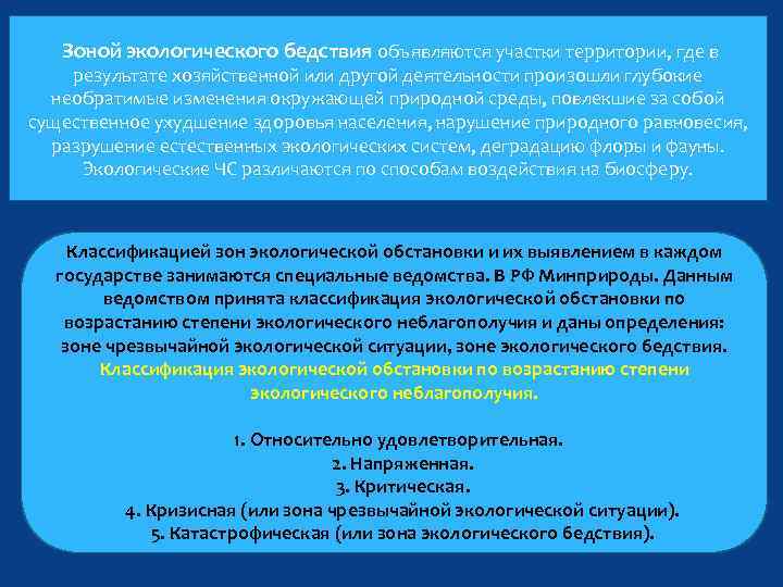 Зоной экологического бедствия объявляются участки территории, где в результате хозяйственной или другой деятельности произошли