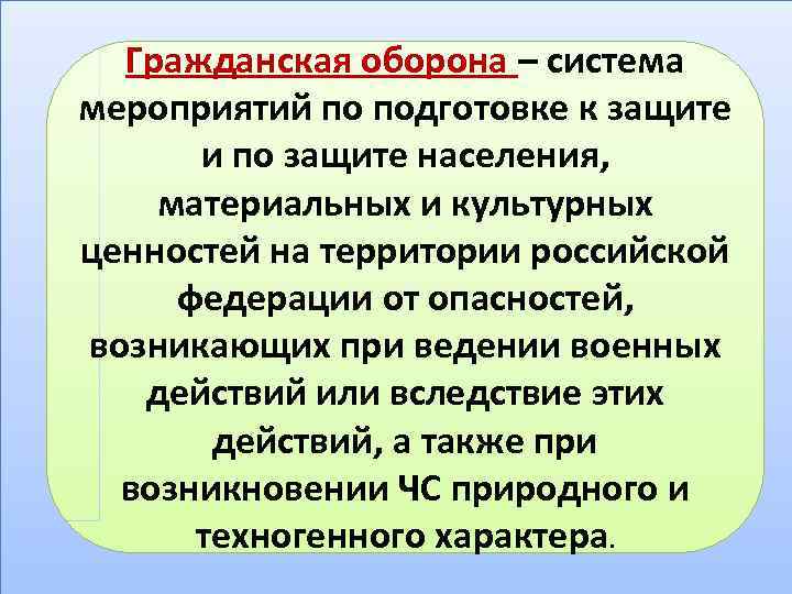 Гражданская оборона – система мероприятий по подготовке к защите и по защите населения, материальных