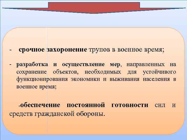 - срочное захоронение трупов в военное время; - разработка и осуществление мер, направленных на