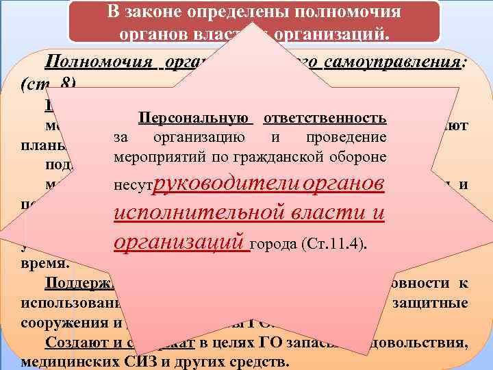 В законе определены полномочия органов власти и организаций. Полномочия органов местного самоуправления: (ст. 8)