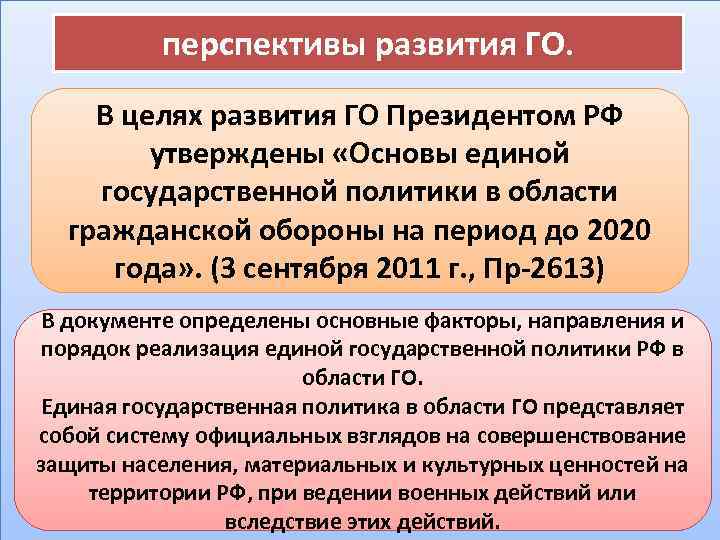 перспективы развития ГО. В целях развития ГО Президентом РФ утверждены «Основы единой государственной политики