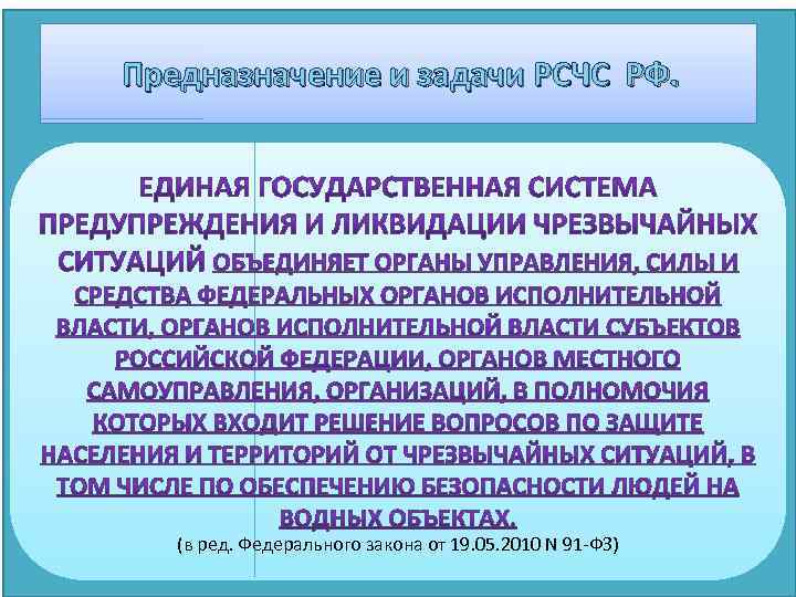  Предназначение и задачи РСЧС РФ. (в ред. Федерального закона от 19. 05. 2010