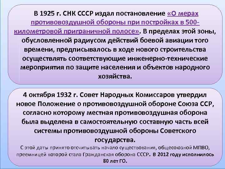  В 1925 г. СНК СССР издал постановление «О мерах противовоздушной обороны при постройках