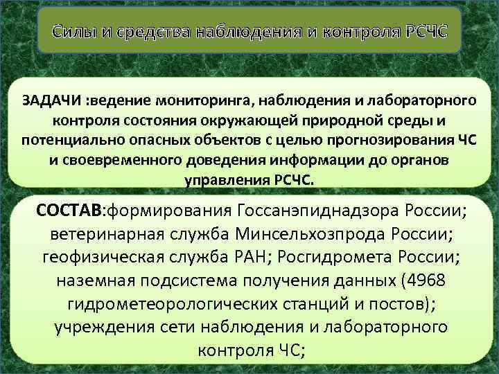 Силы и средства наблюдения и контроля РСЧС ЗАДАЧИ : ведение мониторинга, наблюдения и лабораторного