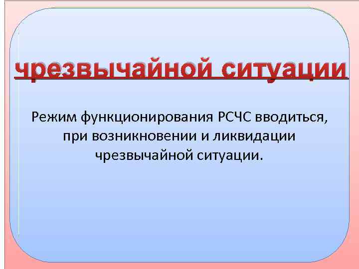  повышенной готовности РСЧС - Режим функционирования РСЧС, территориальных, функциональных и отраслевых ее отдельных