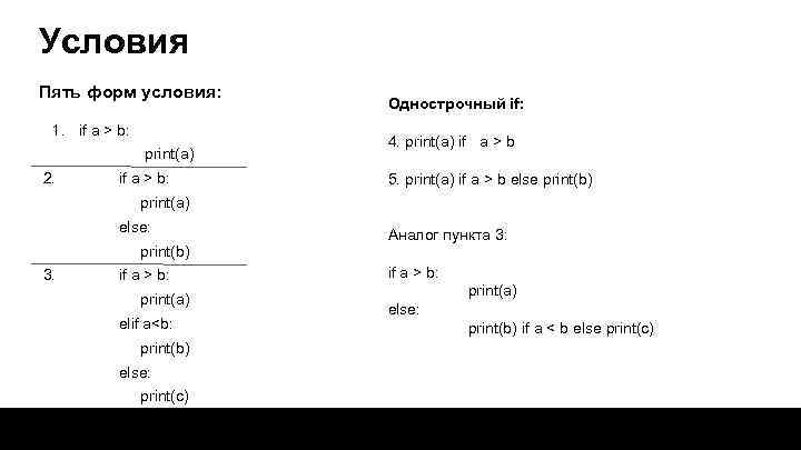 Условия Пять форм условия: 1. if a > b: print(a) 2. if a >