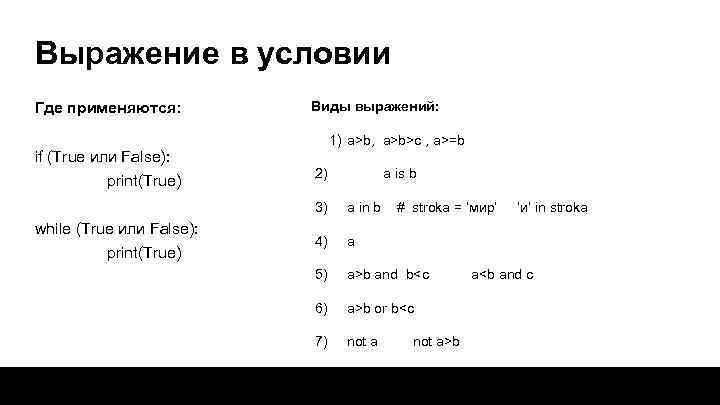 Выражение в условии Где применяются: Виды выражений: 1) a>b, a>b>c , a>=b if (True