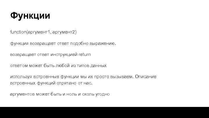 Функции function(аргумент1, аргумент2) функция возвращает ответ подобно выражению. возвращает ответ инструкцией return ответом может