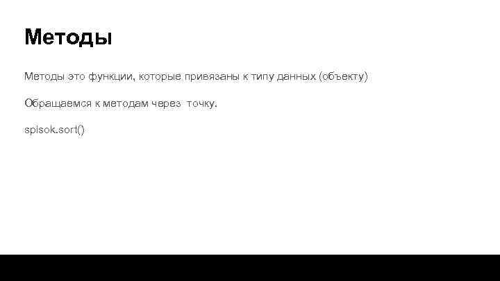 Методы это функции, которые привязаны к типу данных (объекту) Обращаемся к методам через точку.