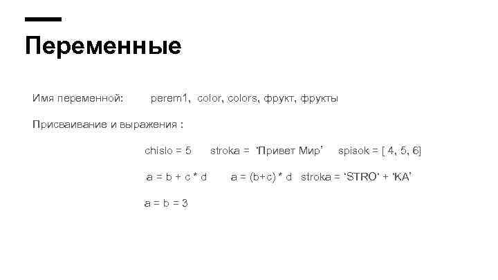 Переменные Имя переменной: perem 1, colors, фрукты Присваивание и выражения : chislo = 5