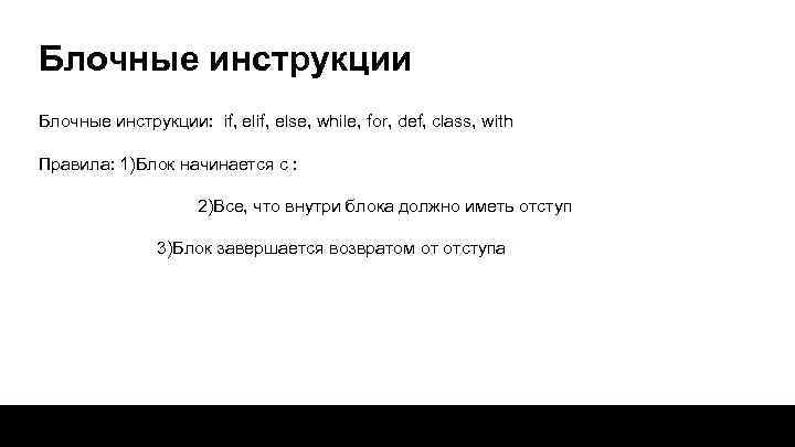 Блочные инструкции: if, else, while, for, def, class, with Правила: 1)Блок начинается с :