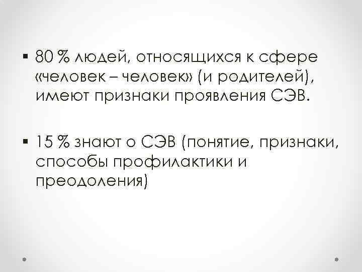 § 80 % людей, относящихся к сфере «человек – человек» (и родителей), имеют признаки