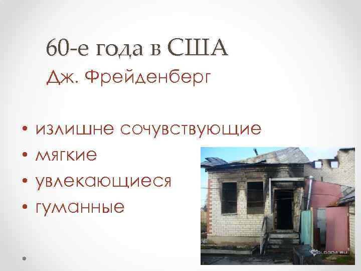 60 -е года в США Дж. Фрейденберг • • излишне сочувствующие мягкие увлекающиеся гуманные