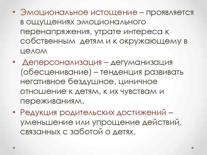  • Эмоциональное истощение – проявляется в ощущениях эмоционального перенапряжения, утрате интереса к собственным