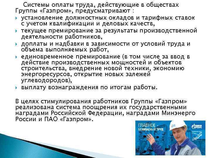 Системы оплаты труда, действующие в обществах Группы «Газпром» , предусматривают : установление должностных окладов