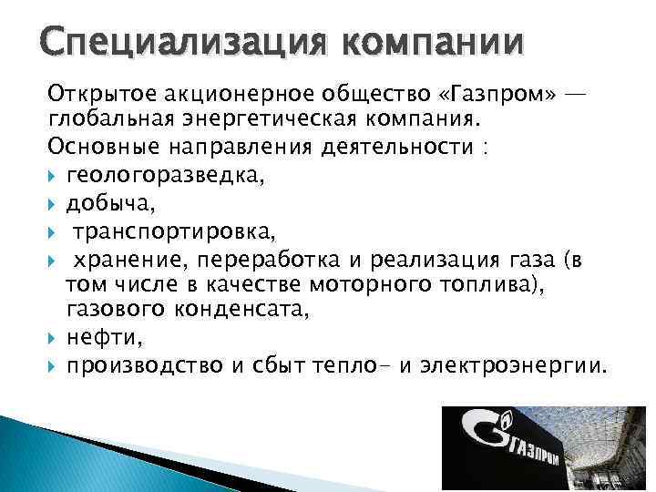 Специализация компании Открытое акционерное общество «Газпром» — глобальная энергетическая компания. Основные направления деятельности :