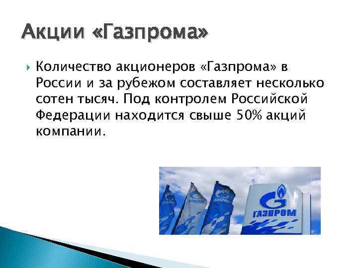 Акции «Газпрома» Количество акционеров «Газпрома» в России и за рубежом составляет несколько сотен тысяч.