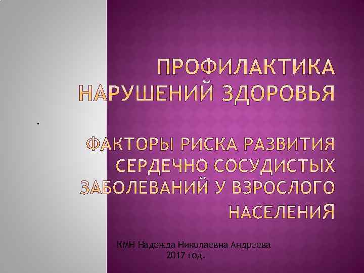  . КМН Надежда Николаевна Андреева 2017 год. 