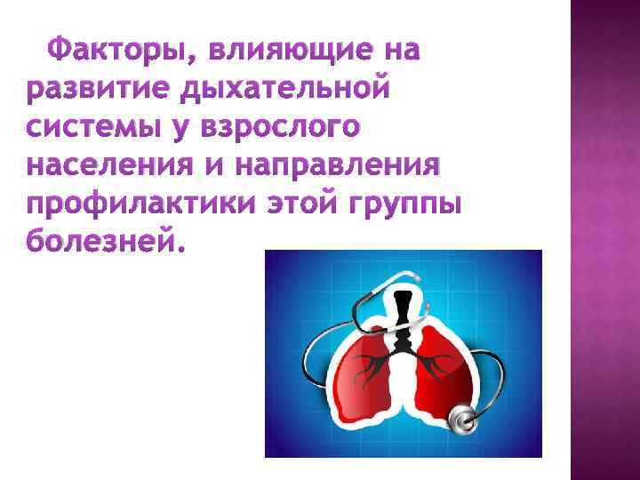 Факторы, влияющие на развитие дыхательной системы у взрослого населения и направления профилактики этой группы