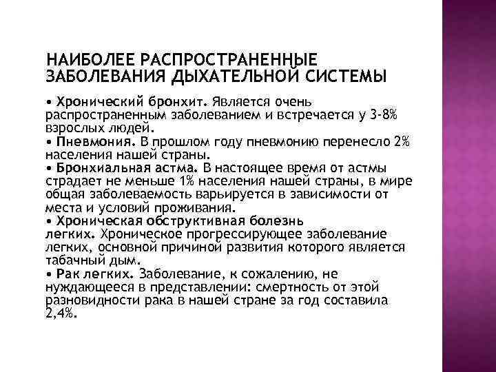 НАИБОЛЕЕ РАСПРОСТРАНЕННЫЕ ЗАБОЛЕВАНИЯ ДЫХАТЕЛЬНОЙ СИСТЕМЫ • Хронический бронхит. Является очень распространенным заболеванием и встречается