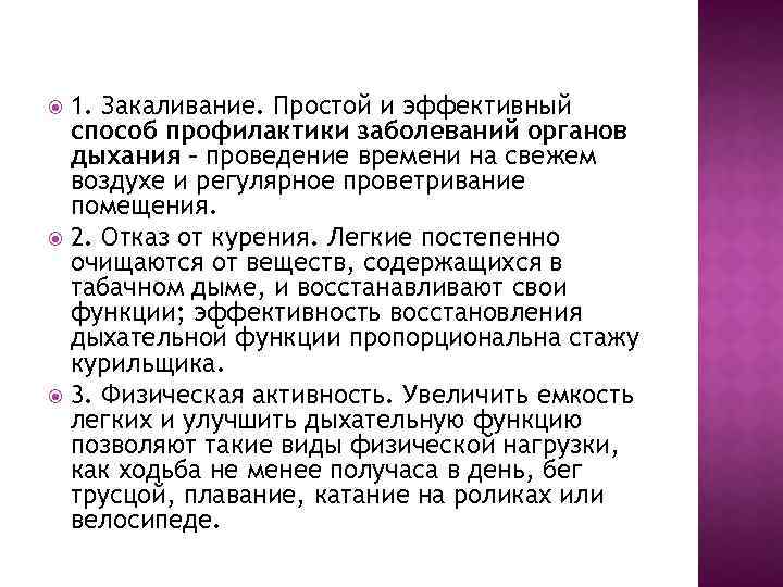 1. Закаливание. Простой и эффективный способ профилактики заболеваний органов дыхания – проведение времени на