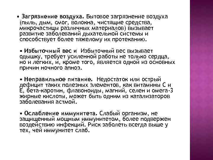  • Загрязнение воздуха. Бытовое загрязнение воздуха (пыль, дым, смог, волокна, чистящие средства, микрочастицы