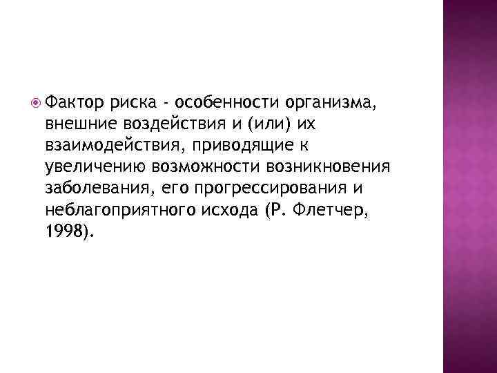  Фактор риска - особенности организма, внешние воздействия и (или) их взаимодействия, приводящие к