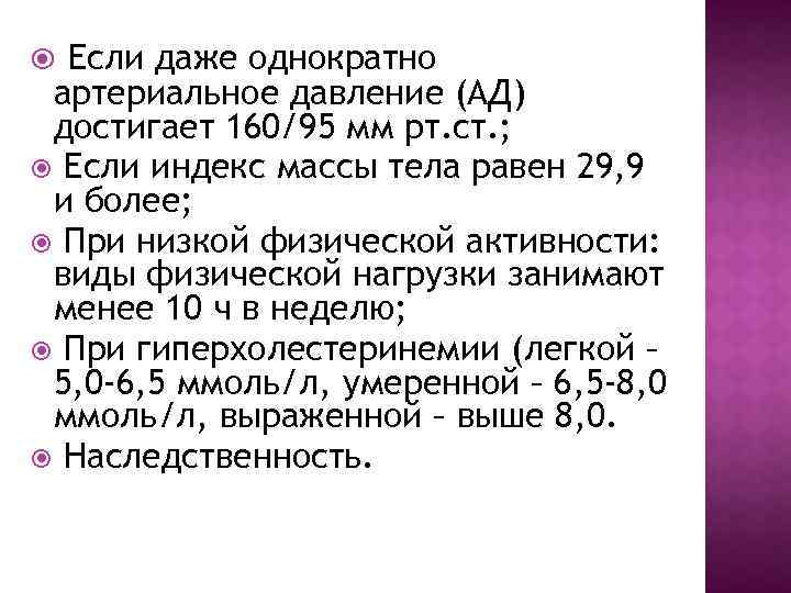  Если даже однократно артериальное давление (АД) достигает 160/95 мм рт. ст. ; Если