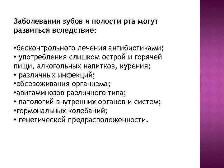 Заболевания зубов и полости рта могут развиться вследствие: • бесконтрольного лечения антибиотиками; • употребления