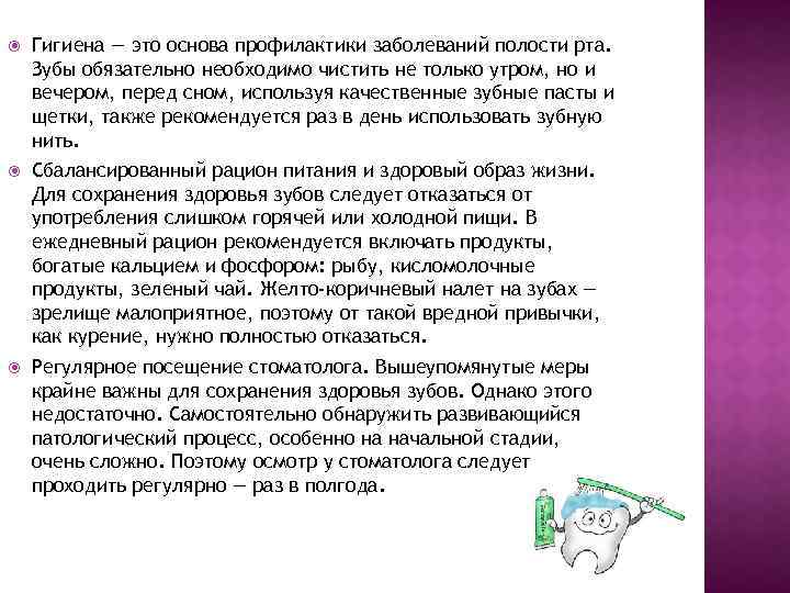  Гигиена — это основа профилактики заболеваний полости рта. Зубы обязательно необходимо чистить не